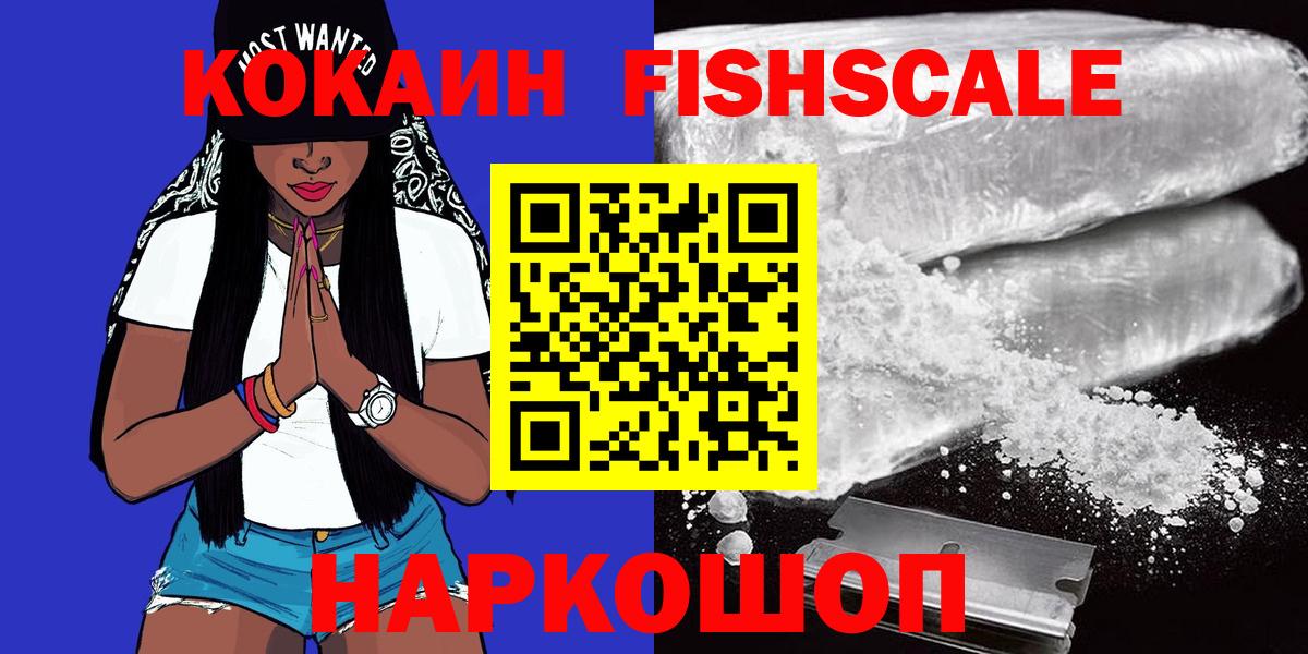 COCAIN Fish Scale  Кокаин VHQ  Кирово-Чепецк  Вход с VPN 