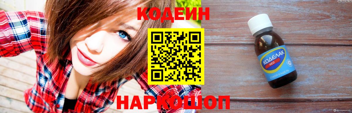 Кодеиновый сироп Lean Purple Drank  Вход с VPN  Кирово-Чепецк 