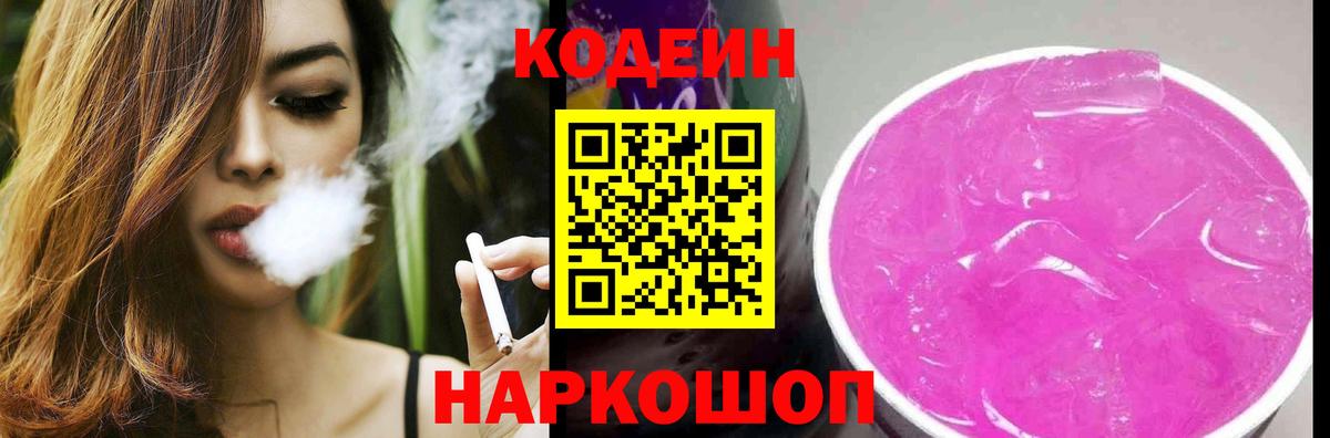 Кодеин Purple Drank Кирово-Чепецк